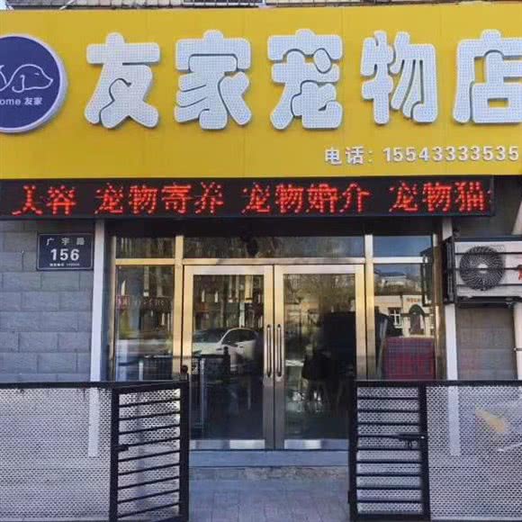友家宠物店:松原市宁江区油田商圈附近