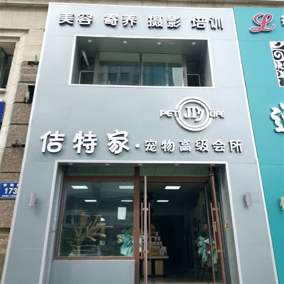 佶特家·宠物狗高级会所:松原市宁江区金钻商圈附近