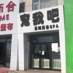 宠我吧:松原市宁江区金钻商圈附近