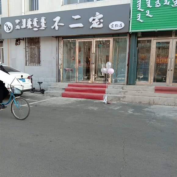 不二宠:松原市宁江区奥林匹克文化公园附近