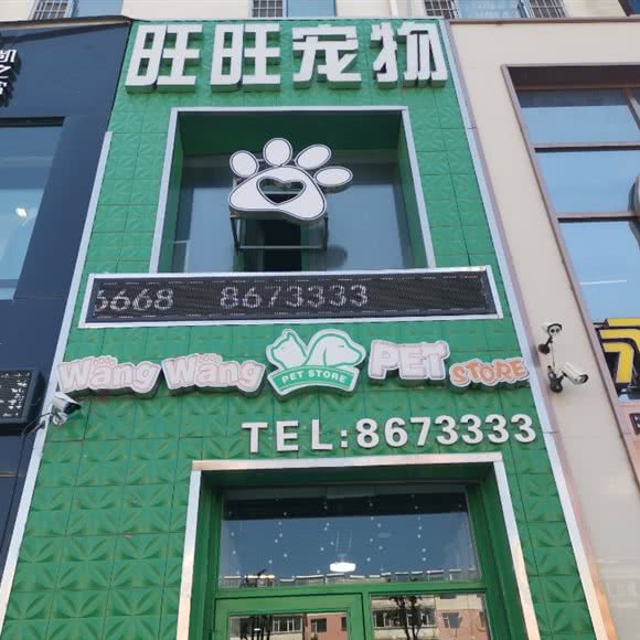 旺旺宠物店:白城市洮北区大润发附近