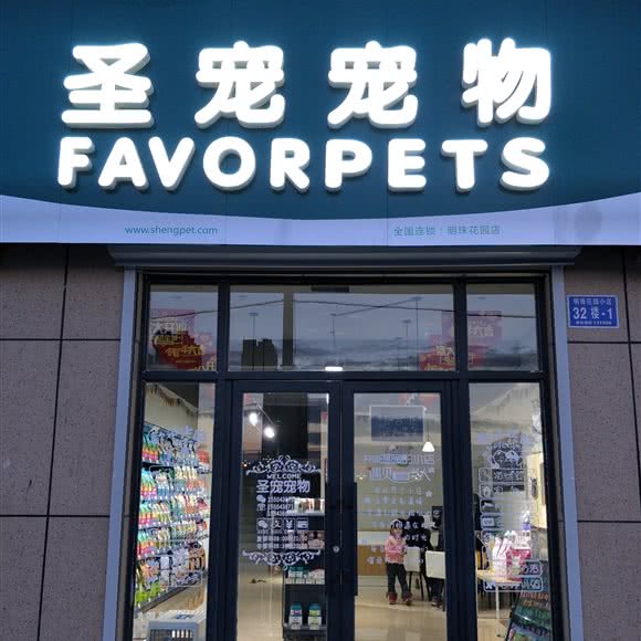 圣宠宠物(白城明珠花园店):白城市洮北区开发区附近