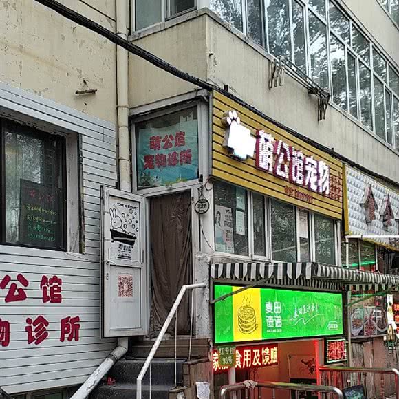 萌公馆宠物诊所:哈尔滨市道里区中央大街索菲亚广场附近