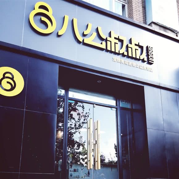 八公叔叔宠物美容连锁(公益西桥店):北京城区丰台区草桥/公益西桥附近