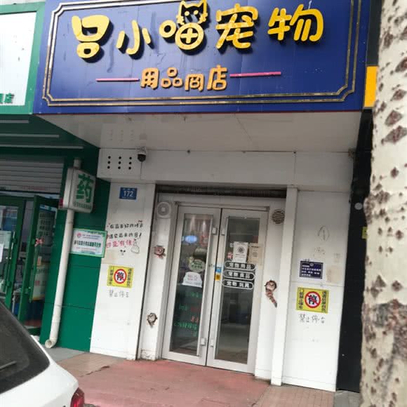 吕小喵宠物生活馆:哈尔滨市道里区新阳路附近