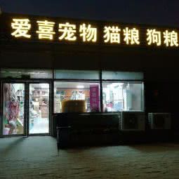 爱喜宠物(丰台店):北京城区丰台区草桥/公益西桥附近