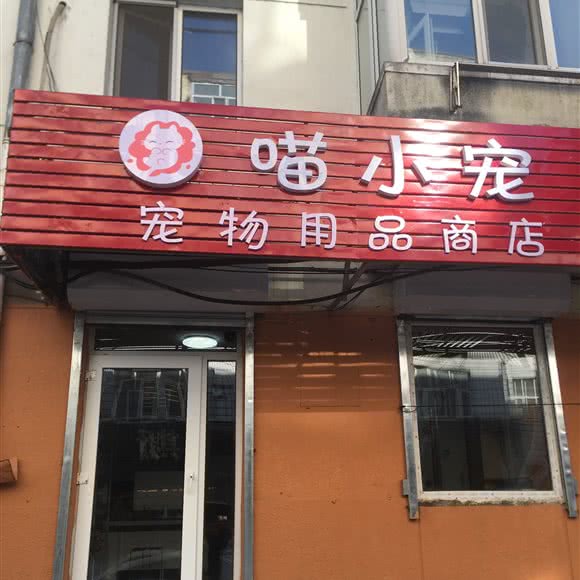 喵小宠宠物用品商店:哈尔滨市道里区新阳路附近