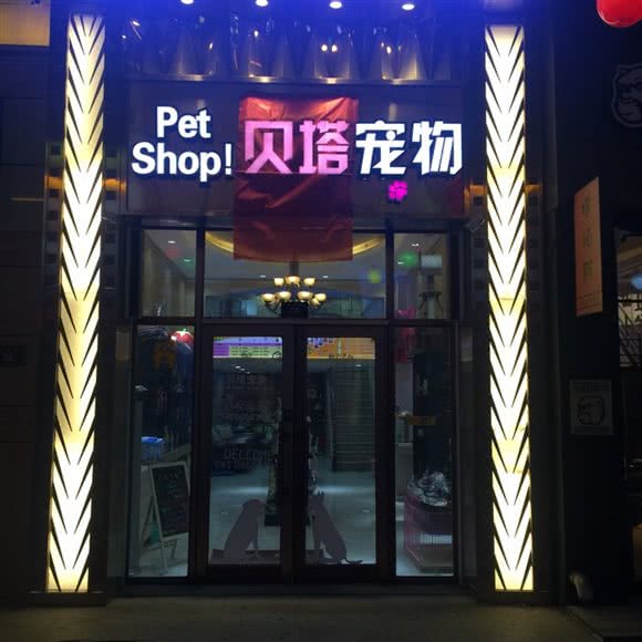 贝塔宠物:哈尔滨市道里区爱建社区附近