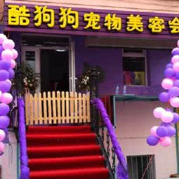 酷狗狗宠物美容会馆:哈尔滨市道里区爱建社区附近