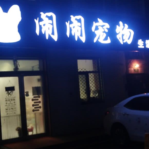 闹闹狗狗生活馆:哈尔滨市道里区顾乡附近