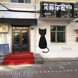 艾菲尔宠物生活馆:哈尔滨市道里区顾乡附近
