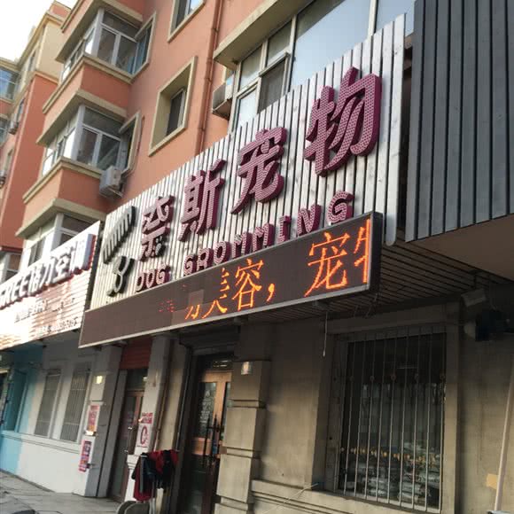 奈斯宠物(康安路店):哈尔滨市道里区顾乡附近