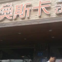 奥斯卡动物医院:哈尔滨市道里区顾乡附近