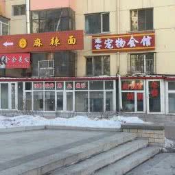 恋它宠物美容会馆:哈尔滨市道里区群力地区附近