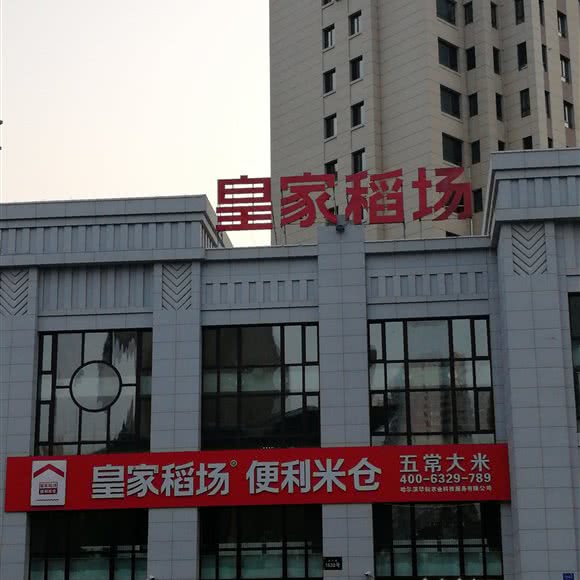 皇家稻场:哈尔滨市道里区群力地区附近