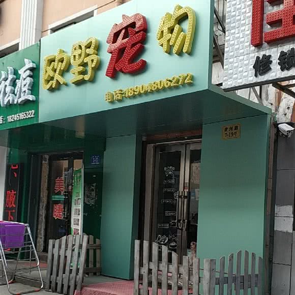 欧野宠物:哈尔滨市南岗区开发区附近