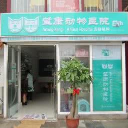 望康动物医院(马家堡分院):北京城区丰台区草桥/公益西桥附近