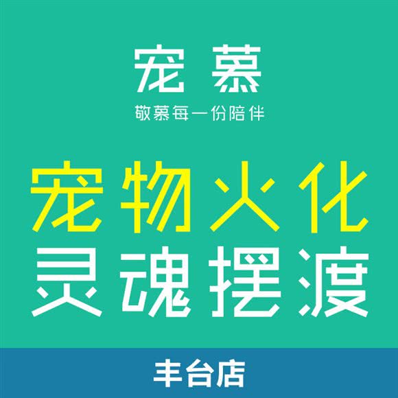 宠慕·宠物火化殡葬标本服务中心(丰台店):北京城区丰台区云岗附近