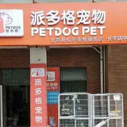 派多格宠物中体奥园店:北京城区丰台区云岗附近