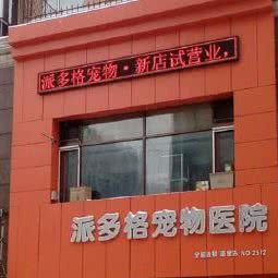 派多格宠物(华润店):哈尔滨市南岗区哈西大街附近