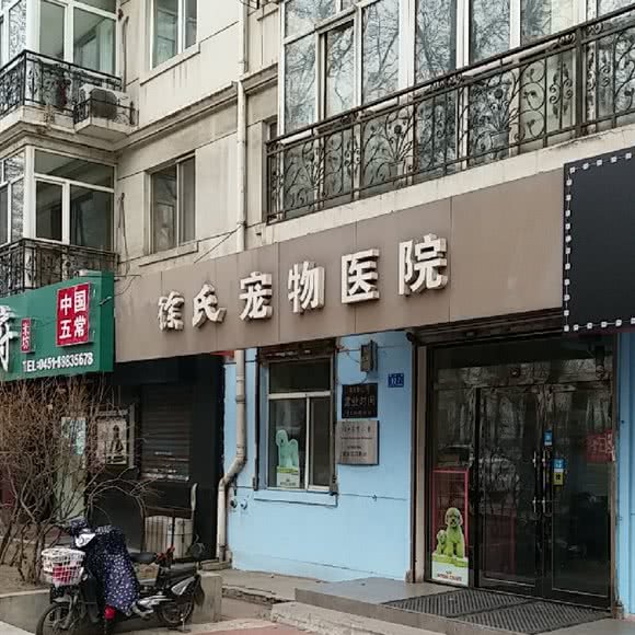 徐氏宠物医院:哈尔滨市南岗区国际会展中心附近