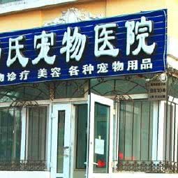 张氏宠物医院:哈尔滨市南岗区国际会展中心附近