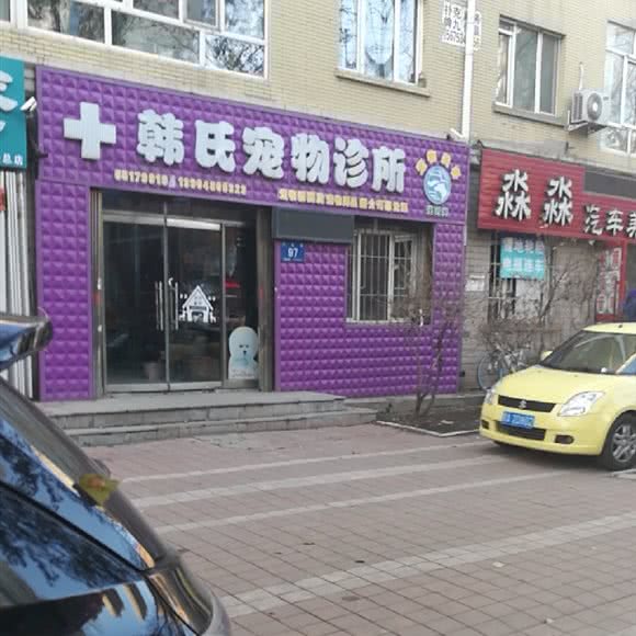 韩氏宠物诊所:哈尔滨市南岗区国际会展中心附近
