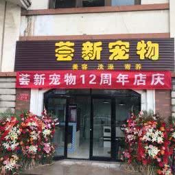 荟新宠物生活馆:北京城区丰台区云岗附近