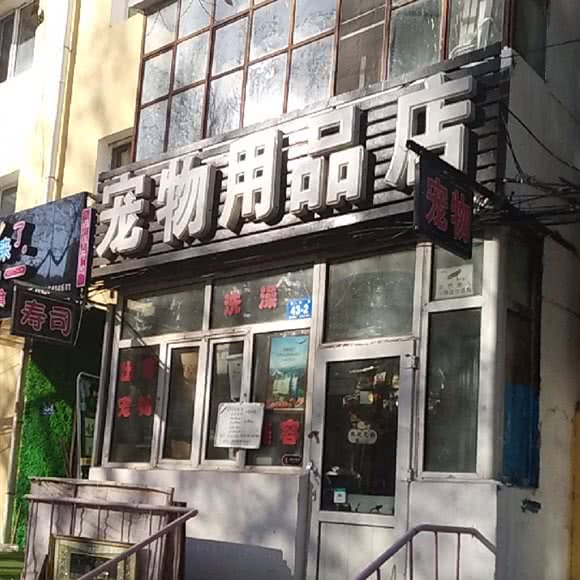 宠物用品店:哈尔滨市南岗区和兴路沿线附近