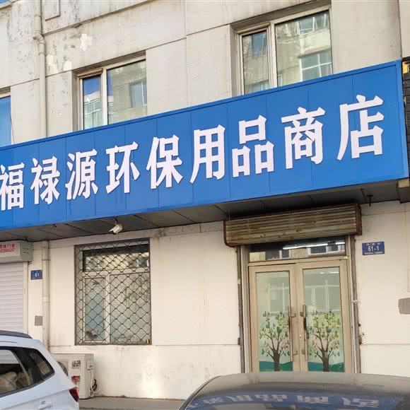 福禄源环保用品商店:哈尔滨市南岗区和兴路沿线附近