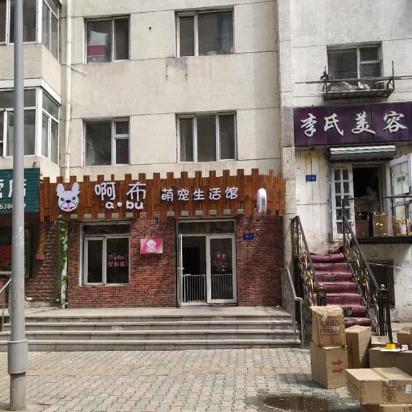 啊布萌宠生活馆:哈尔滨市南岗区果戈里/革新街附近