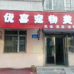 优喜宠物美容:哈尔滨市南岗区果戈里/革新街附近