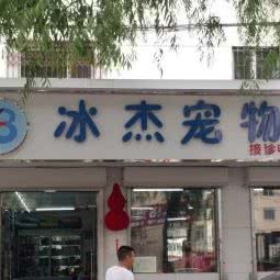 冰杰宠物:哈尔滨市南岗区果戈里/革新街附近