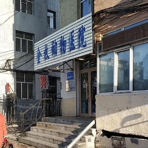 金牧动物医院:哈尔滨市南岗区果戈里/革新街附近