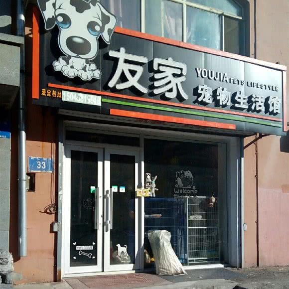 友家宠物生活馆:哈尔滨市道外区靖宇街沿线/阿拉伯广场附近