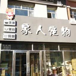 家人宠物:哈尔滨市道外区靖宇街沿线/阿拉伯广场附近