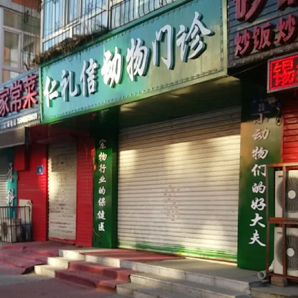 仁礼信动物门诊:哈尔滨市道外区靖宇街沿线/阿拉伯广场附近