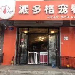 派多格宠物(道外区店):哈尔滨市道外区江畔景区附近
