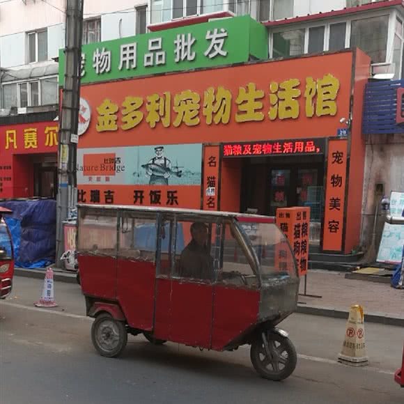 金多利狗狗生活馆:哈尔滨市道外区江畔景区附近