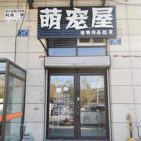 萌宠屋宠物狗美容工作室:哈尔滨市道外区江畔景区附近