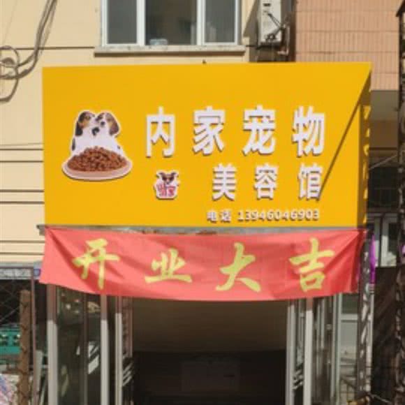 内家宠物美容馆:哈尔滨市道外区江畔景区附近
