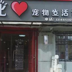 比心宠物生活馆:哈尔滨市道外区江畔景区附近