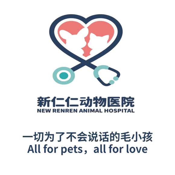 新仁仁动物医院(云岗店):北京城区丰台区云岗附近