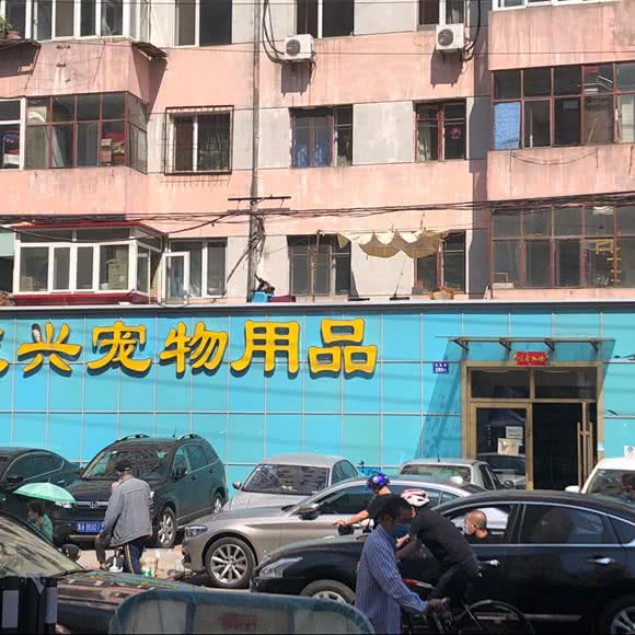 庆兴宠物用品:哈尔滨市道外区江畔景区附近