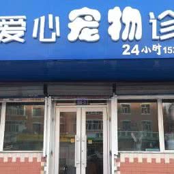 爱心宠物诊所24小时(宏图街店):哈尔滨市道外区南直路/宏伟路附近