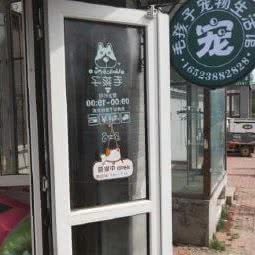 毛孩子宠物生活馆:哈尔滨市道外区南直路/先锋路附近