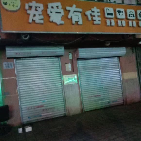 宠爱有佳:哈尔滨市道外区太古街/南十四附近