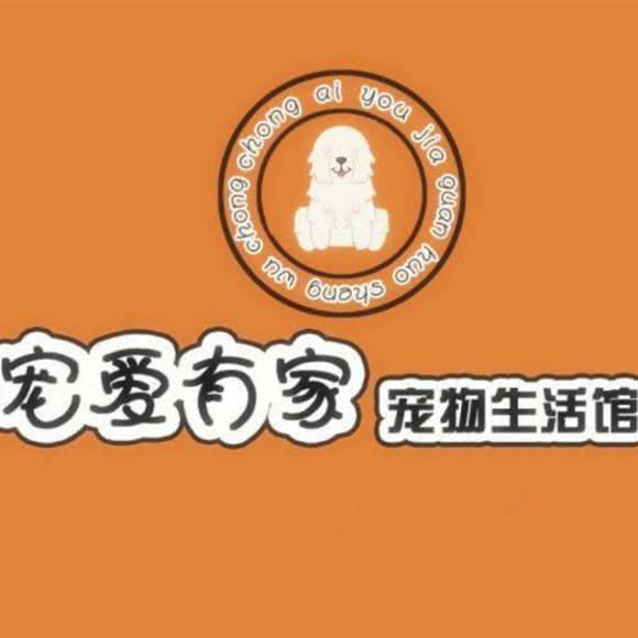 宠爱有家宠物生活馆(新平小巴店):哈尔滨市平房区新疆大街/平房经开区附近