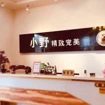 小野精致宠美高端店:哈尔滨市平房区新疆大街/平房经开区附近