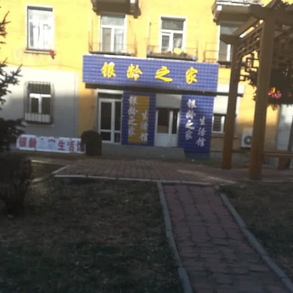 银龄之家:哈尔滨市平房区新疆大街/平房经开区附近